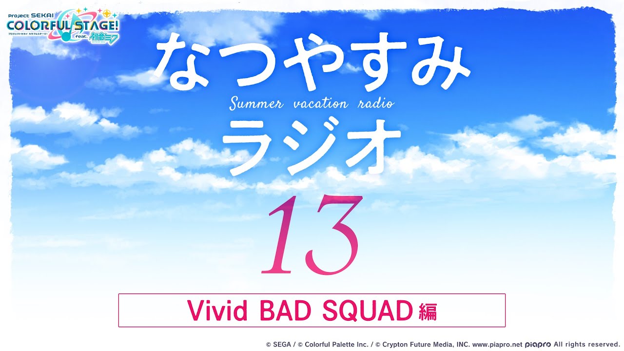 [图]【世界计划】暑假Radio第13回 Vivid BAD SQUAD篇