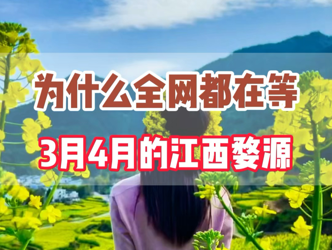 为什么全网都在等3,4月的江西,因为当婺源的万亩梯田,油菜花海,遇上一栋栋错落有致的徽派建筑,这里就成了最美的春天哔哩哔哩bilibili