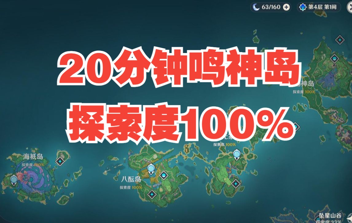 20分钟鸣神岛100%哔哩哔哩bilibili