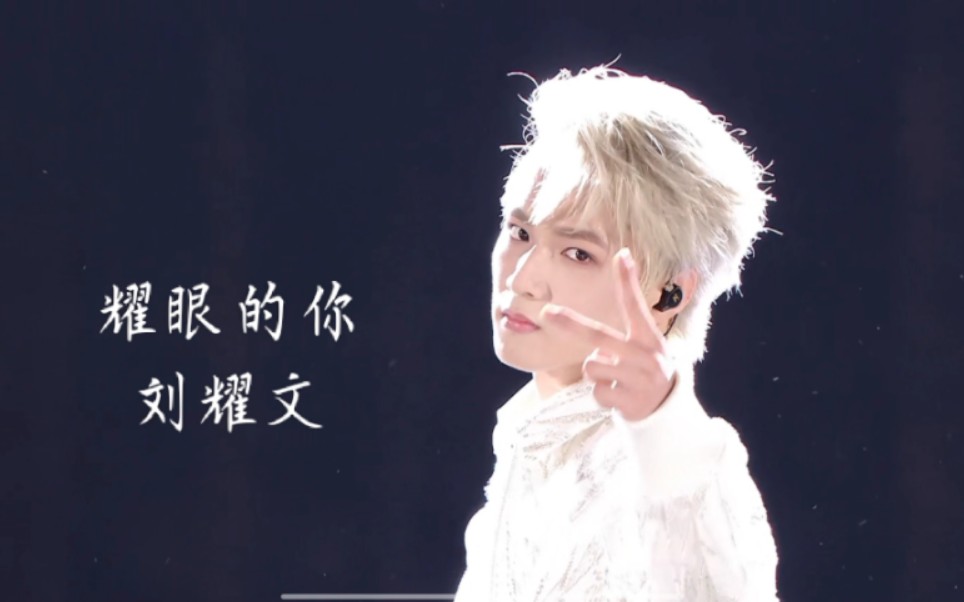 tnt演唱会刘耀文cut‖『耀眼的你』绝美舞台