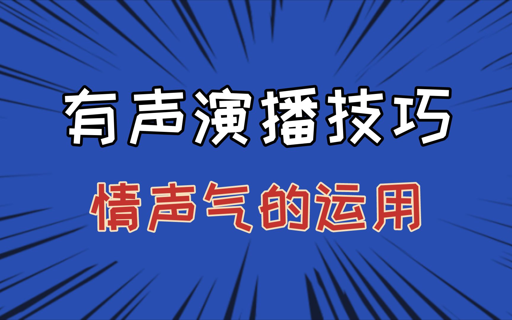 [图]【有声演播技巧】如何在有声演播中做到情声气的结合？ | 有声演播 | 有声小说