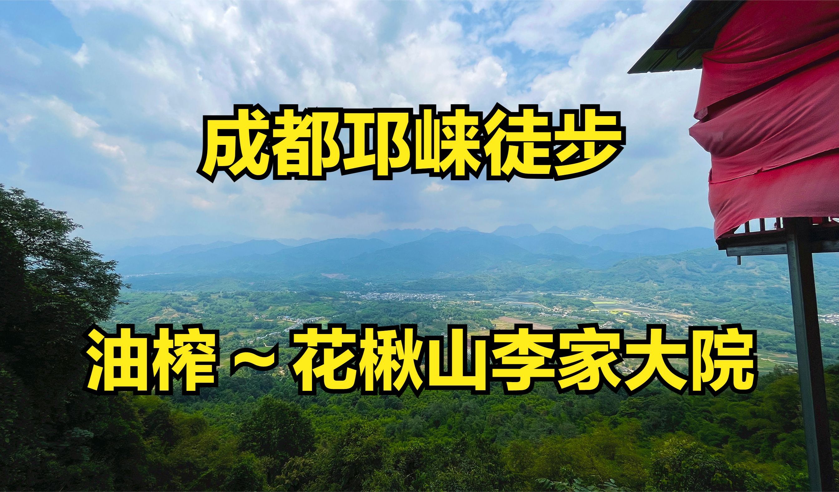 成都邛崃徒步穿秘境,从油榨到花楸山李家大院,垭口处让人惊讶!哔哩哔哩bilibili