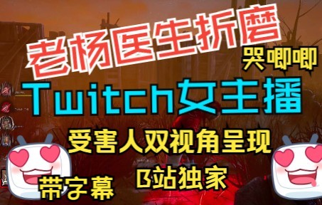 [图]【黎明杀机双视角】老杨医生把Twitch韩棒子女主播折磨哭了~受害人视角呈现（带字幕）戒网瘾成功，女主播之后不再玩人类，转行去玩老杨