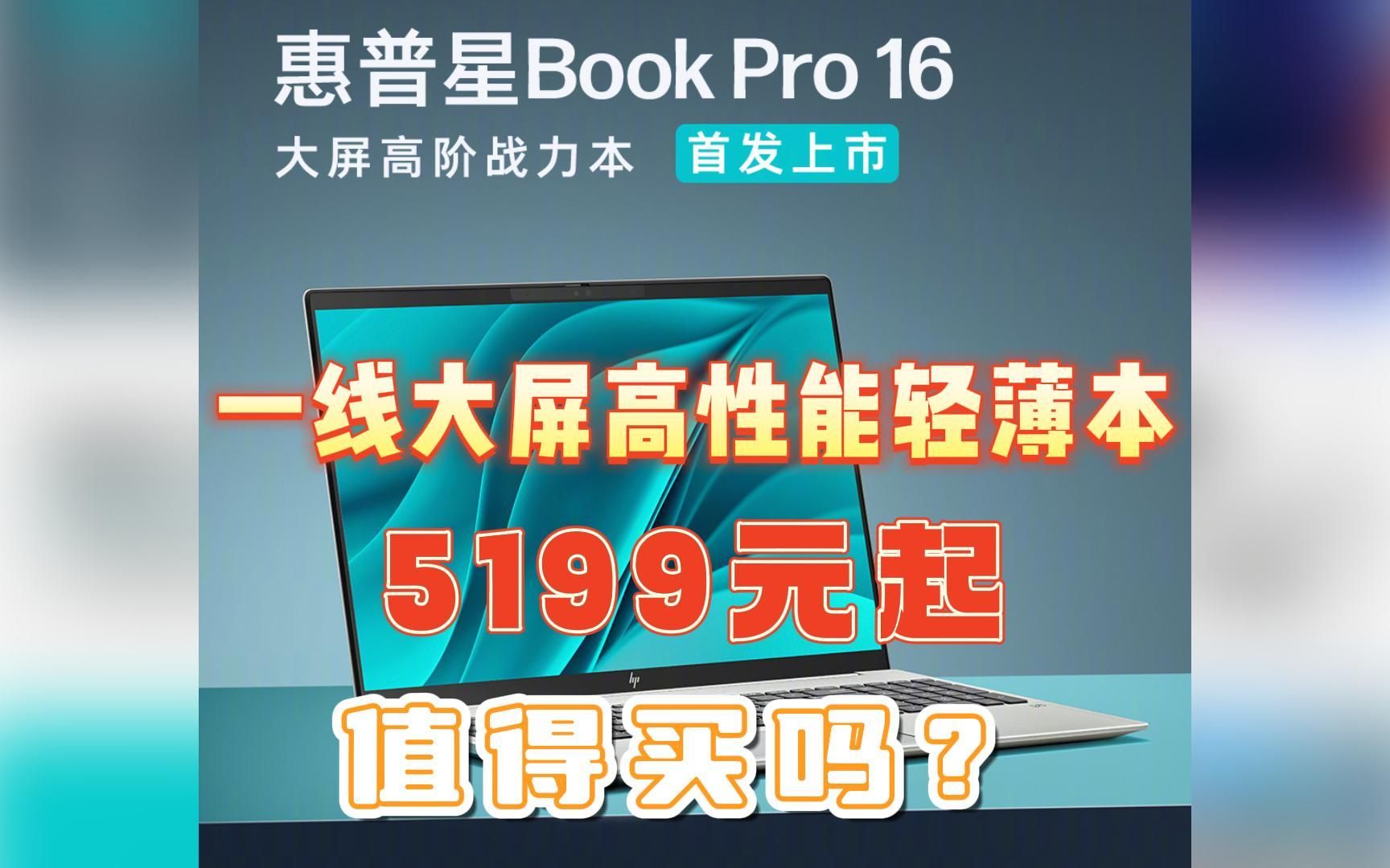 【新品首发】如何评价惠普星Book Pro 16大屏高阶战力本?是否值得购买?哔哩哔哩bilibili