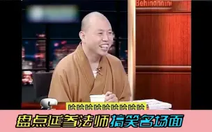 Télécharger la video: 盘点延参法师搞笑名场面：不愧是大师，一般人哪能刹得住啊