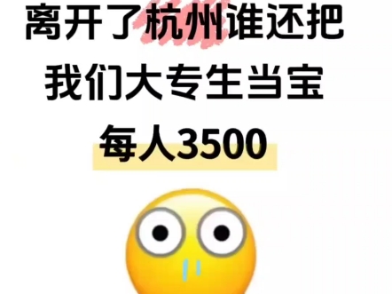 不是离开杭州是还把我们专科生当宝!刚毕业就是你在杭州申领这些补贴的大好时机,别再错过了……杭州官宣了人才补贴门槛已经放到最低人人都有机会...