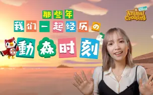 Download Video: 【篝火】过去一年里，我们一起经历的「动森」大事件回顾