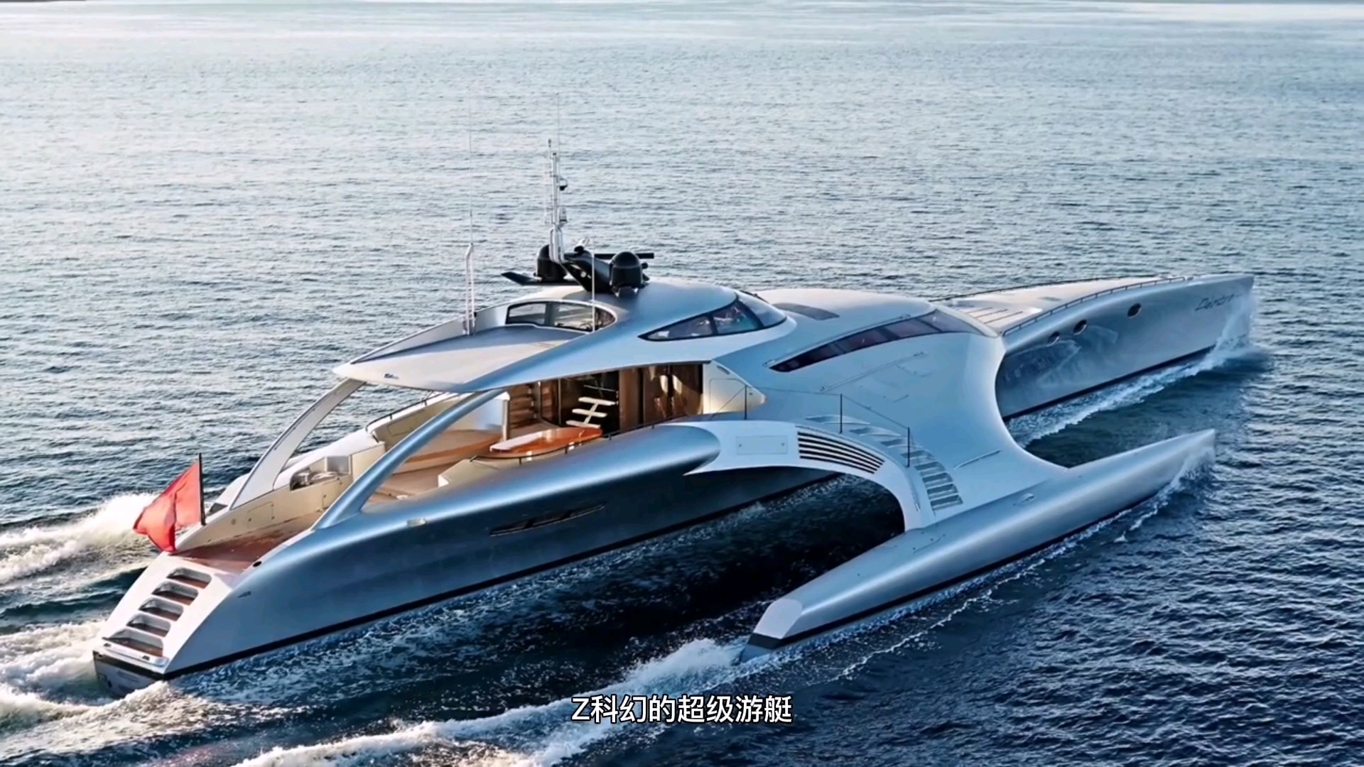 三体超级游艇adastra. 1/3