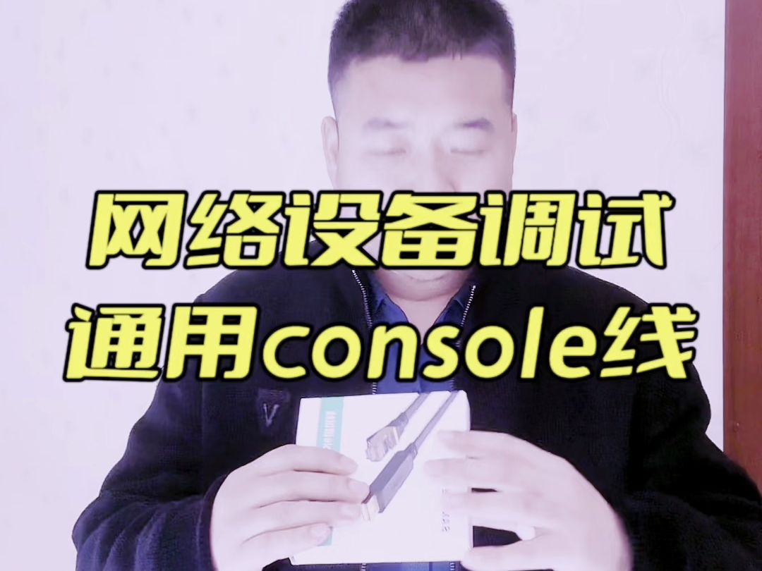 网络工程师的标配设备调试console线哔哩哔哩bilibili