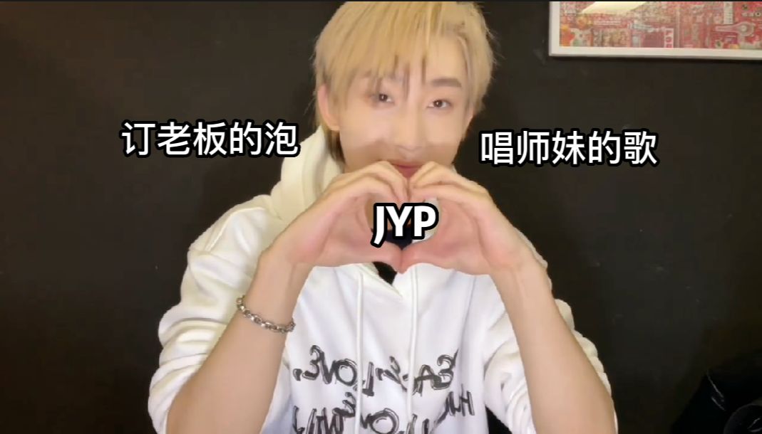 【于泽宇】我们JYP家族爱是这样了哔哩哔哩bilibili