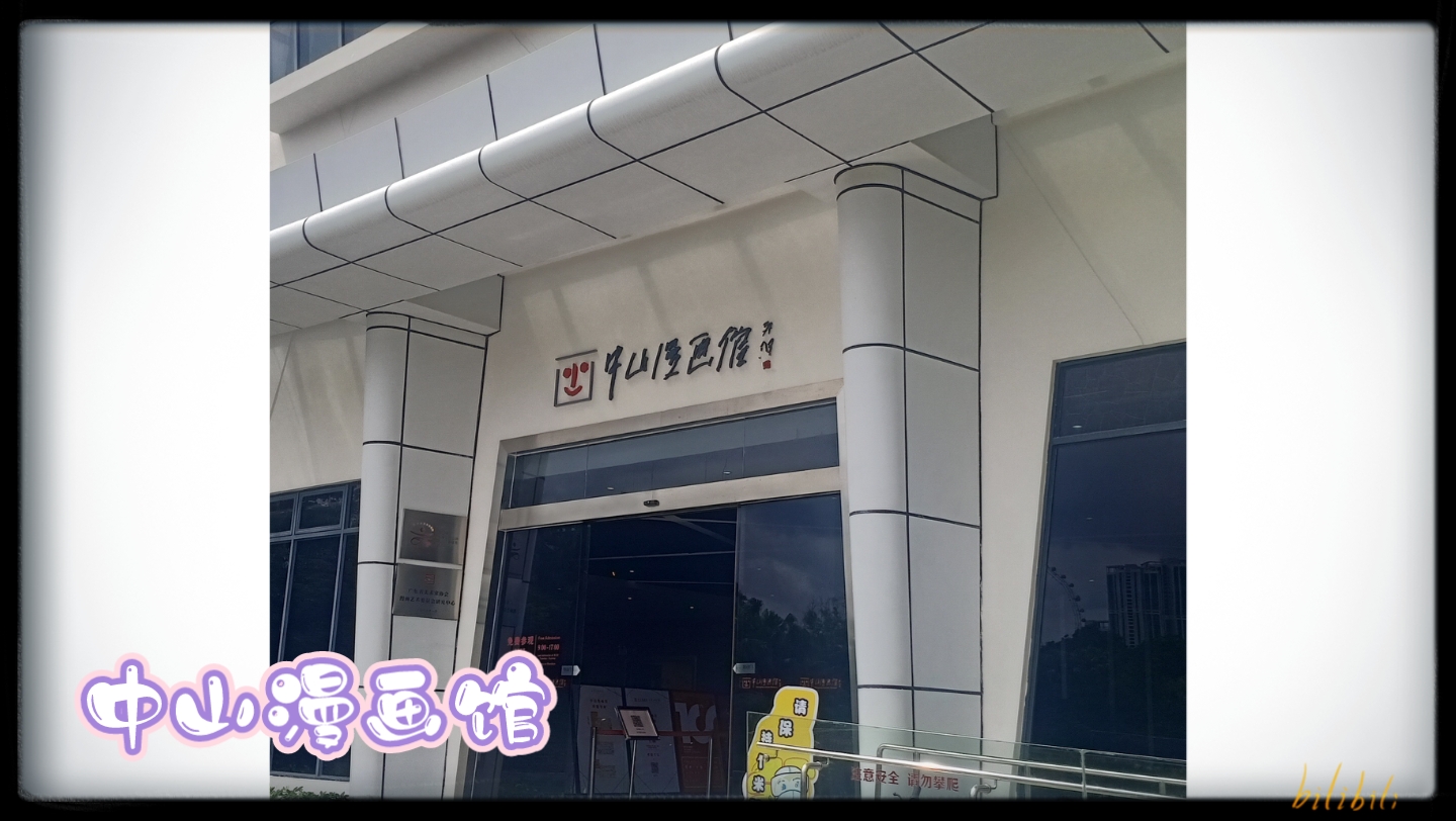 中山~中山漫画馆、大信新都汇(石岐店)、厨邦酱油文化博物馆等哔哩哔哩bilibili