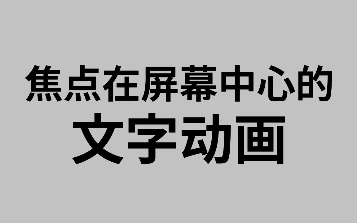 [图]【PV练习】焦点在屏幕中心的文字动画