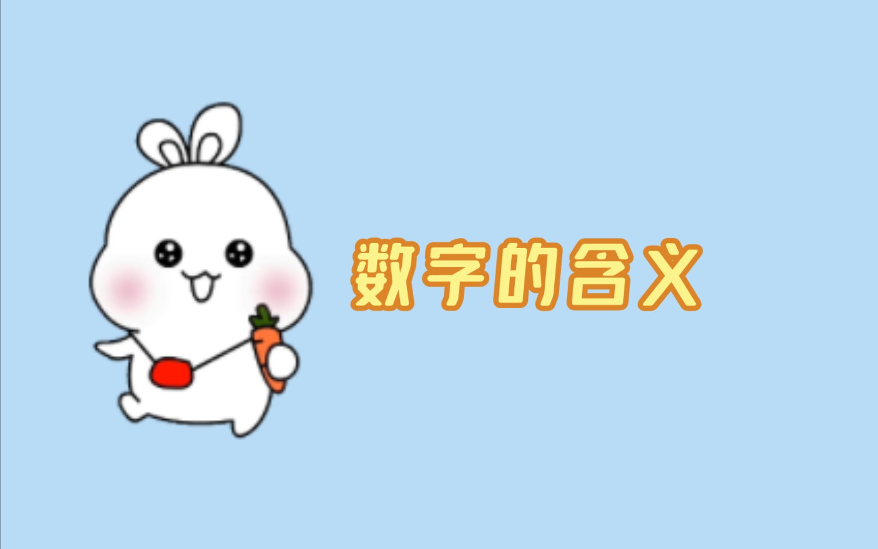 这些数字的含义你都知道吗?哔哩哔哩bilibili