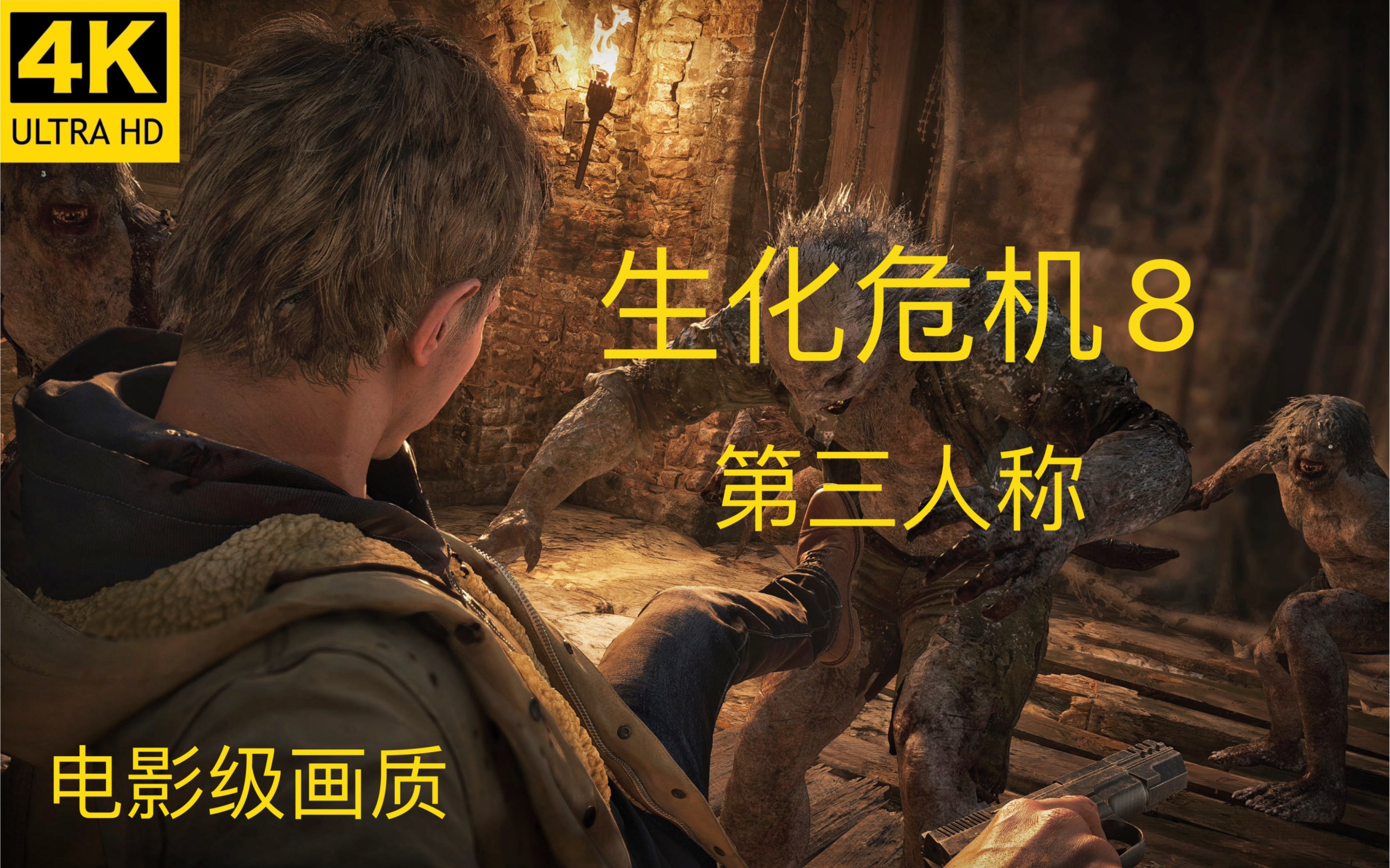 [图]《生化危机8》第三人称正式版 4K 中文配音 PS5最高画质剧情全流程（电影级画质收藏版）持续更新中