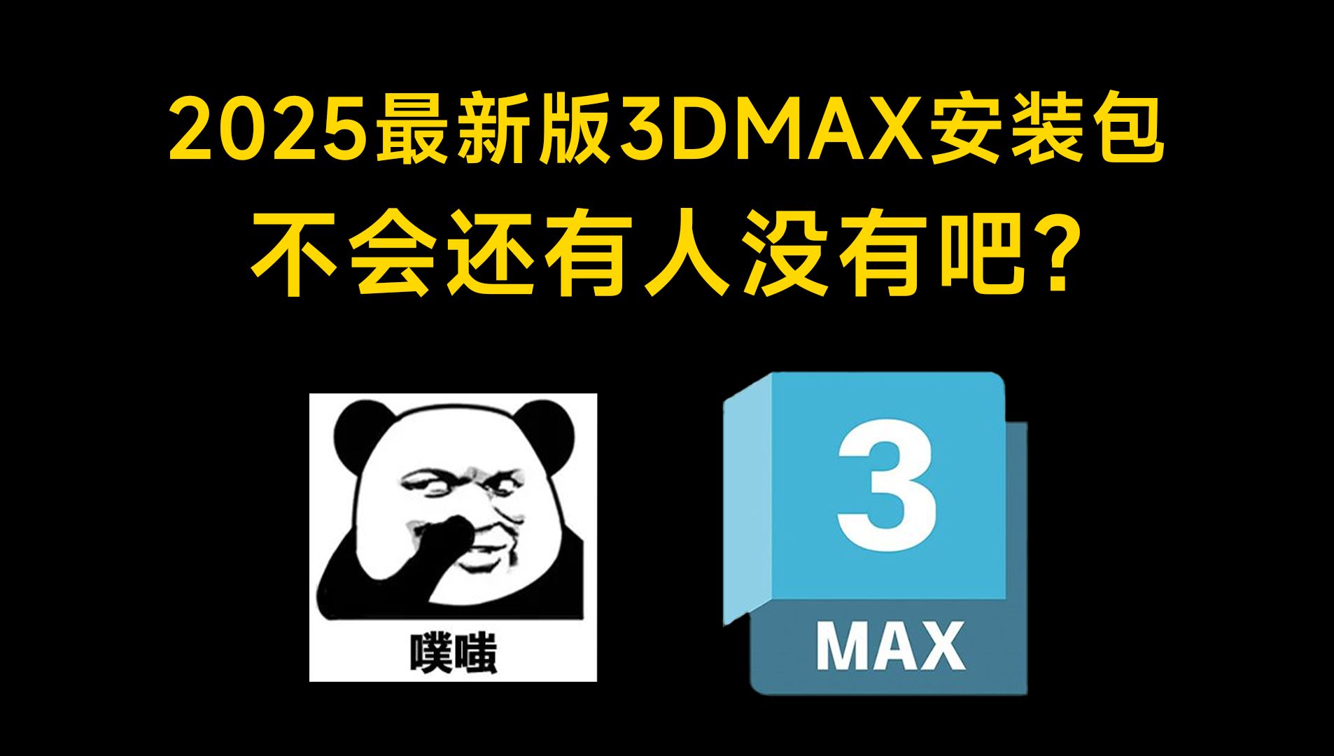 【附激活工具】2024年最新版3dmax下载安装破解教程,一键破解,永久使用,3dmax2025软件下载安装教程,3dmax建模,3dmax教程哔哩哔哩bilibili