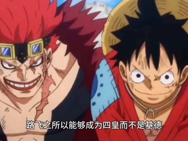 海贼王里为什么成为四皇的不是基德,而是路飞?