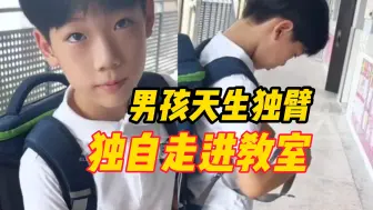 Tải video: 转学第一天天生独臂男孩不敢进教室；最终在妈妈的鼓励下，自己走进教室，迎来同学们阵阵掌声