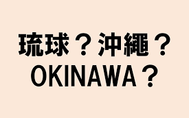 [图]谁是中国最忠诚的藩属国？琉球人的宝物《散落的珍珠——中国琉球群岛冲绳大纪行》