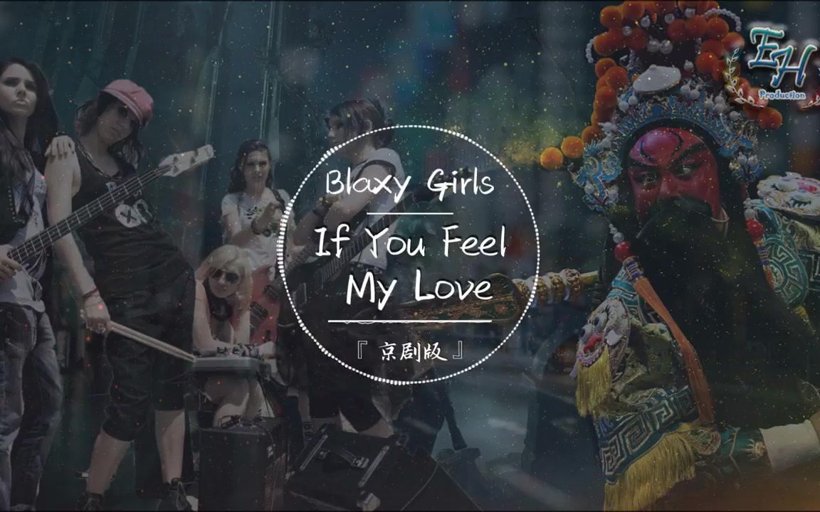 [图]【京剧版】Blaxy Girls - If You Feel My Love 意想不到的感觉，完全停不下来了......