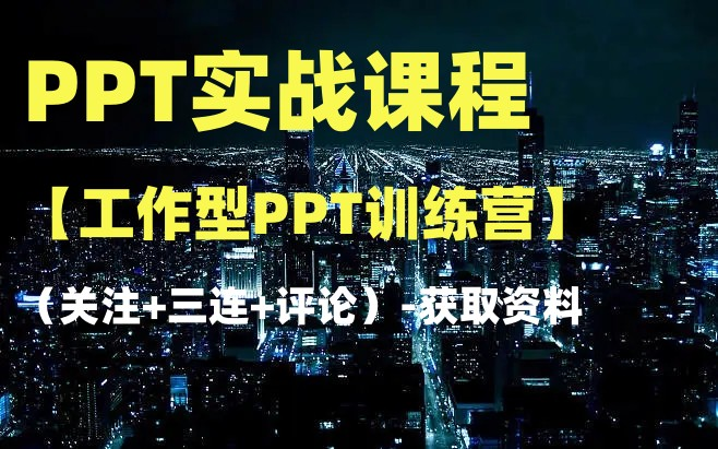 [图]PPT课程【工作型PPT训练营】-获取资料请看评论区