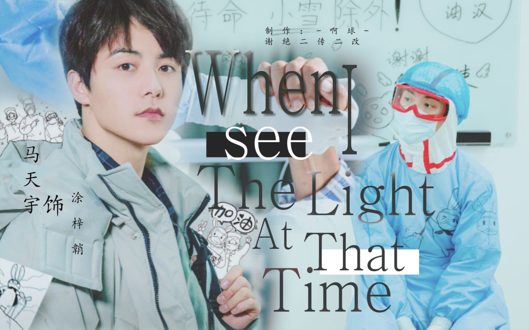 【马天宇】【 兔子叔叔 || When I see the light at that time 】哔哩哔哩bilibili