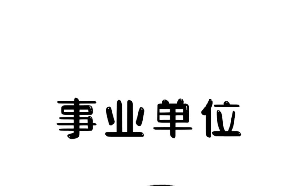 工作不开心就换个工作吧~#涨知识 #招聘 #找工作哔哩哔哩bilibili