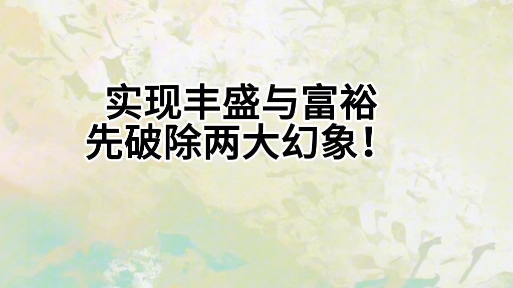 [图]显化大额金钱（2），实现丰盛与富裕，先要破除两大幻象！