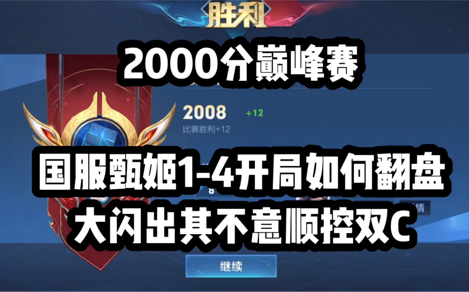 2000分巅峰赛 国服甄姬1-4开局如何翻盘 大闪出其不意顺控双c_电子