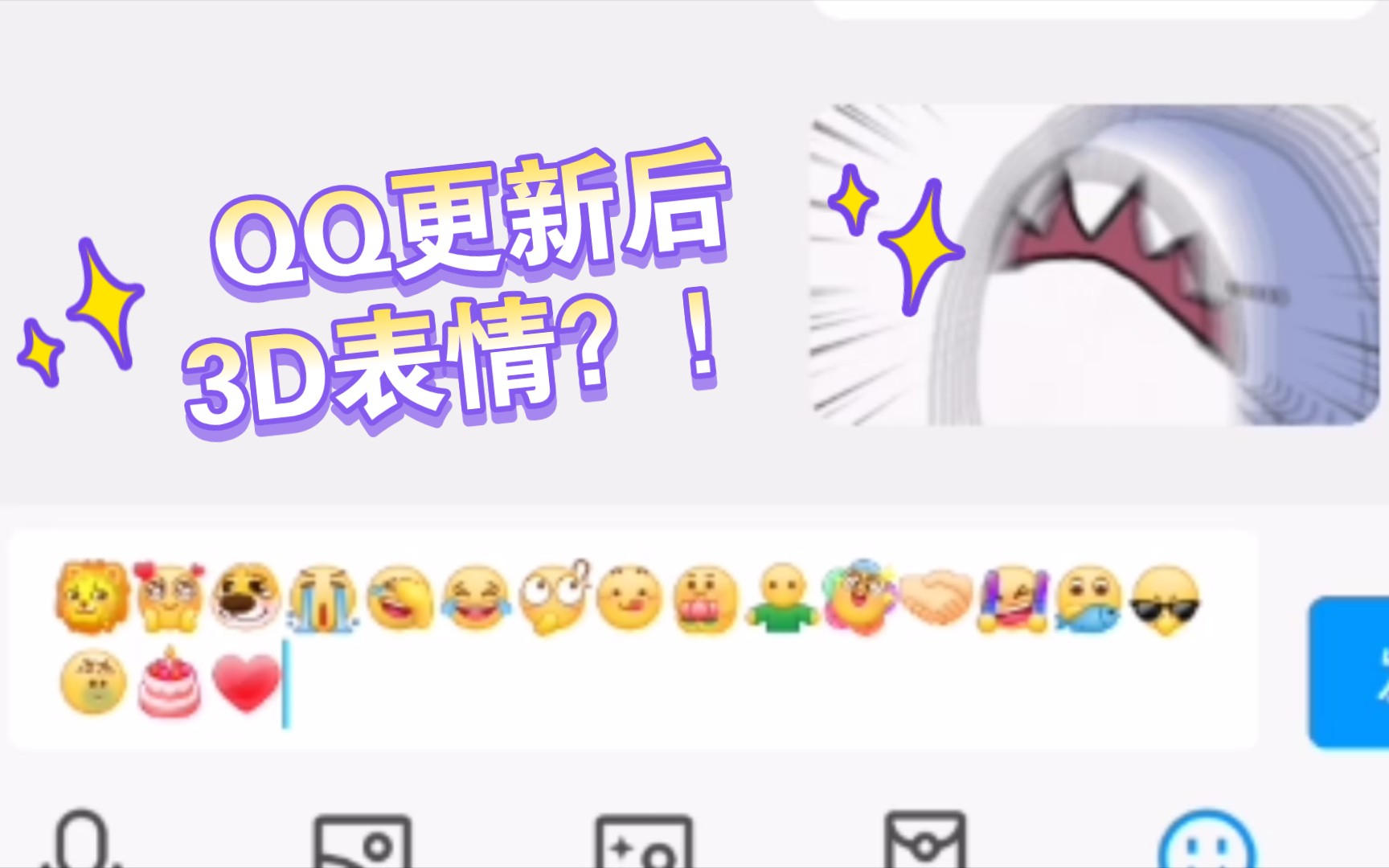 QQ自动更新后表情突然变3D了……哔哩哔哩bilibili