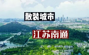 Video herunterladen: 散装城市系列，第五名：江苏南通