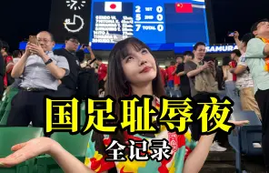 Descargar video: 国足0比7日本，我经历了这个耻辱的时刻。