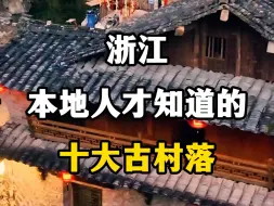 Download Video: 浙江本地人才知道的十个古村落，你去过几个？#浙江旅游景点推荐 #浙江旅游攻略 #浙江古村落 #浙江dou是好风光 #浙江古镇古村推荐