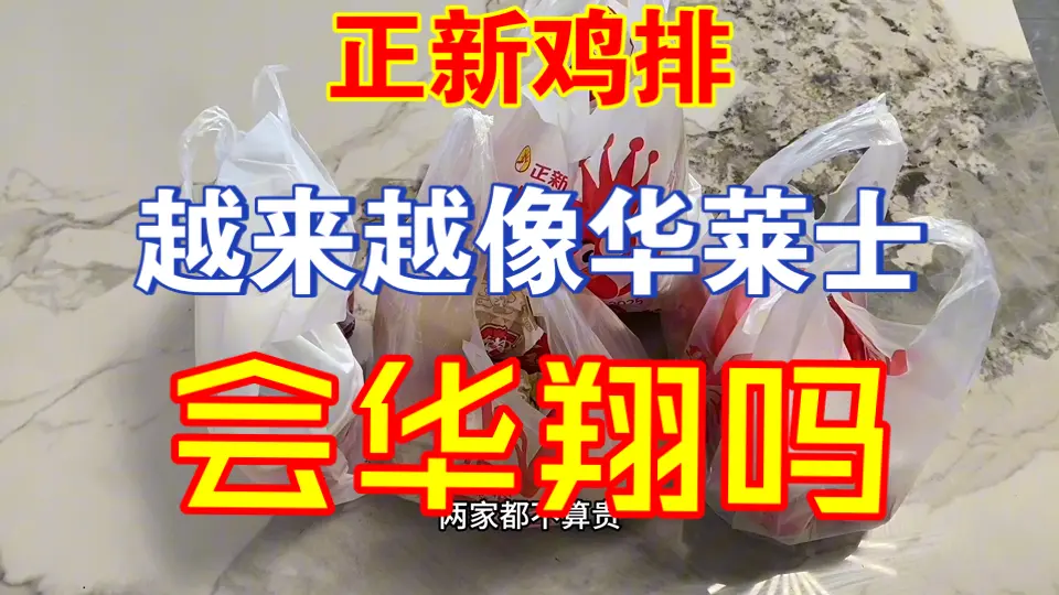 【正新鸡排】越来越像【华莱士】,两家汉堡一起称重,人都傻了???会华翔吗?_哔哩哔哩_bilibili