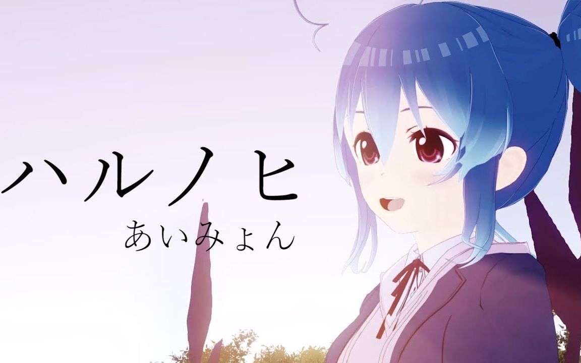 【星乃めあ】ハルノヒ  あいみょん(cover)《蜡笔小新:新婚旅行飓风~丢失的广志~》主题曲哔哩哔哩bilibili