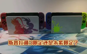 Download Video: 对比——switch oled斯普拉遁3限定vs宝可梦 朱/紫限定