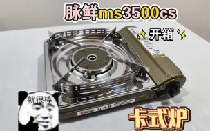 Tải video: 开箱评测我的第一款卡式炉-脉鲜ms3500cs