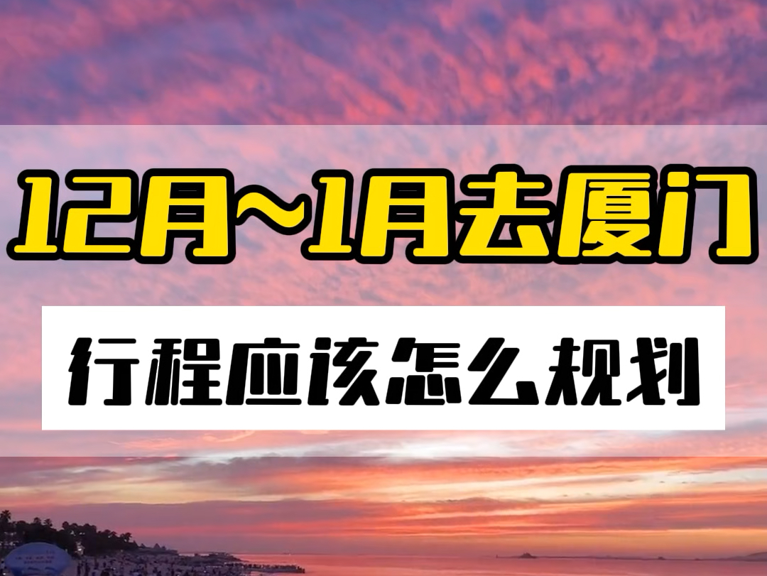 12月份到1月份去厦门天气好不好?穿什么衣服?兜里得准备多少?#厦门旅行vlog #厦门旅游攻略 #厦门哔哩哔哩bilibili