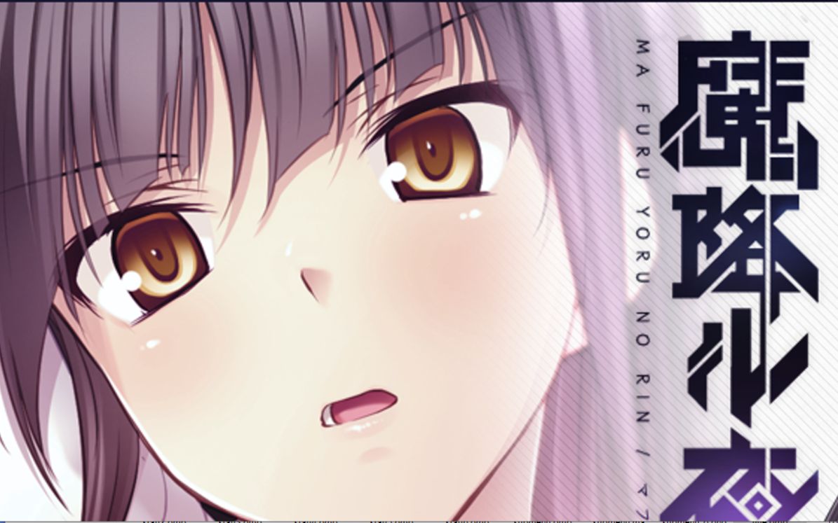 [Galgame]魔降ル夜ノ凜ADV汉化 - 视频下载 Video Downloader