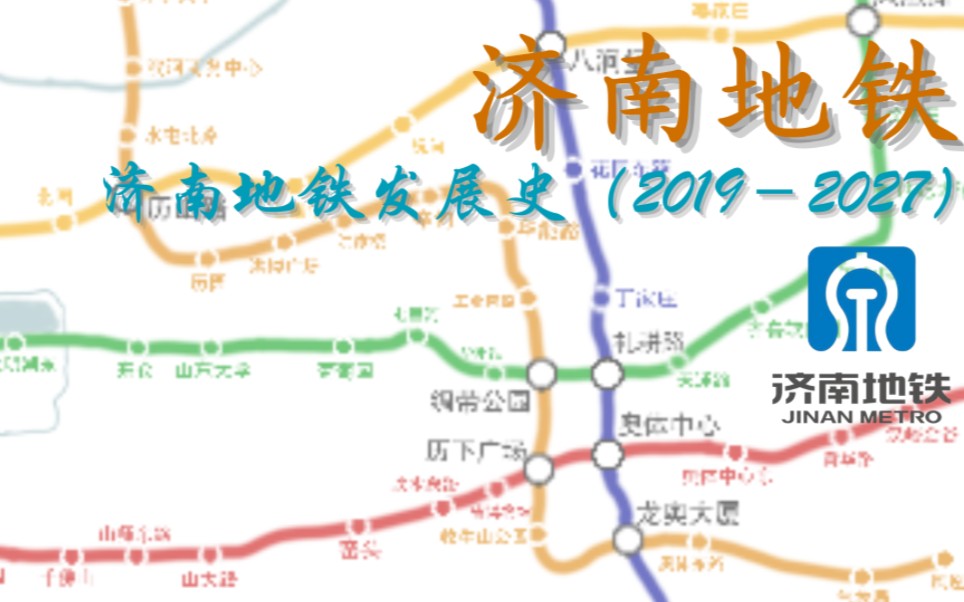 【济南地铁】20192027发展史及规划动态演示哔哩哔哩bilibili