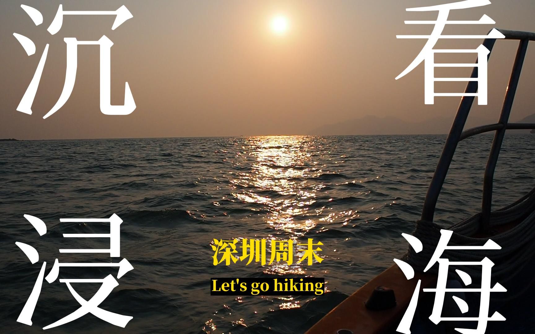 深圳周末 | 来沉浸式看海哔哩哔哩bilibili