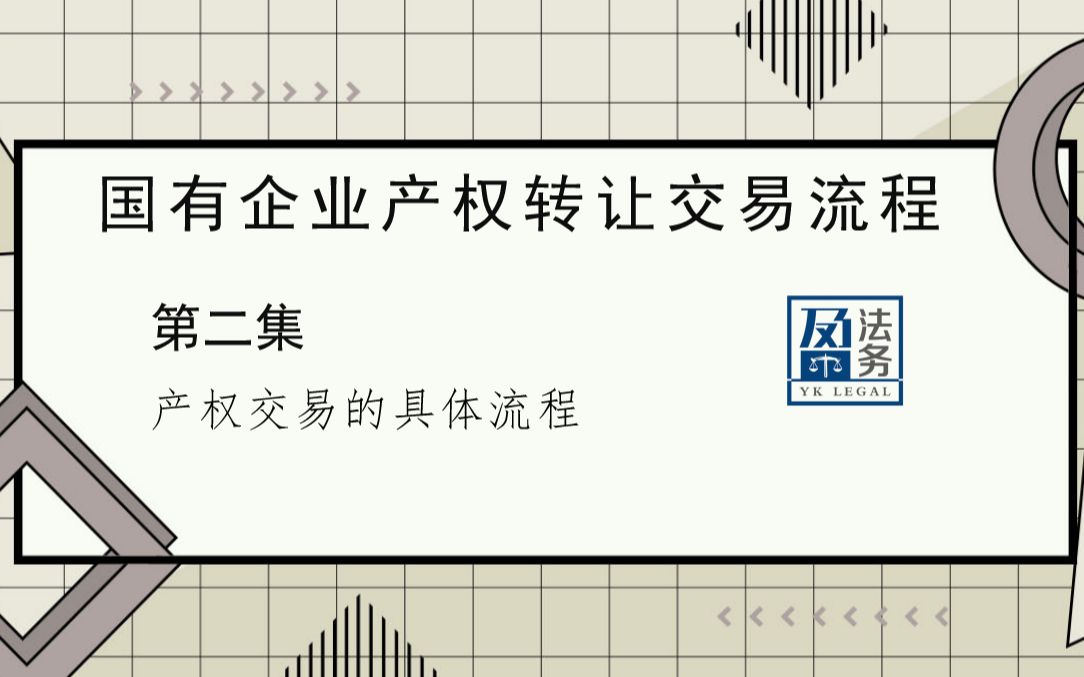 国有企业产权转让交易流程 第二集“产权交易的具体流程”哔哩哔哩bilibili