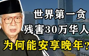 Video herunterladen: 屠杀30万华人，残害数十万华人女性，贪腐金额全球第一高达9000亿，“恶魔总统”为什么还能安享晚年？