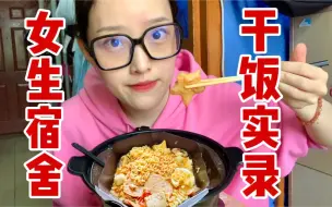 Descargar video: 女大学生宿舍宅吃！睡到中午起床就开始吃吃吃，嘴不停，快乐泡奶拉丝嗦面～