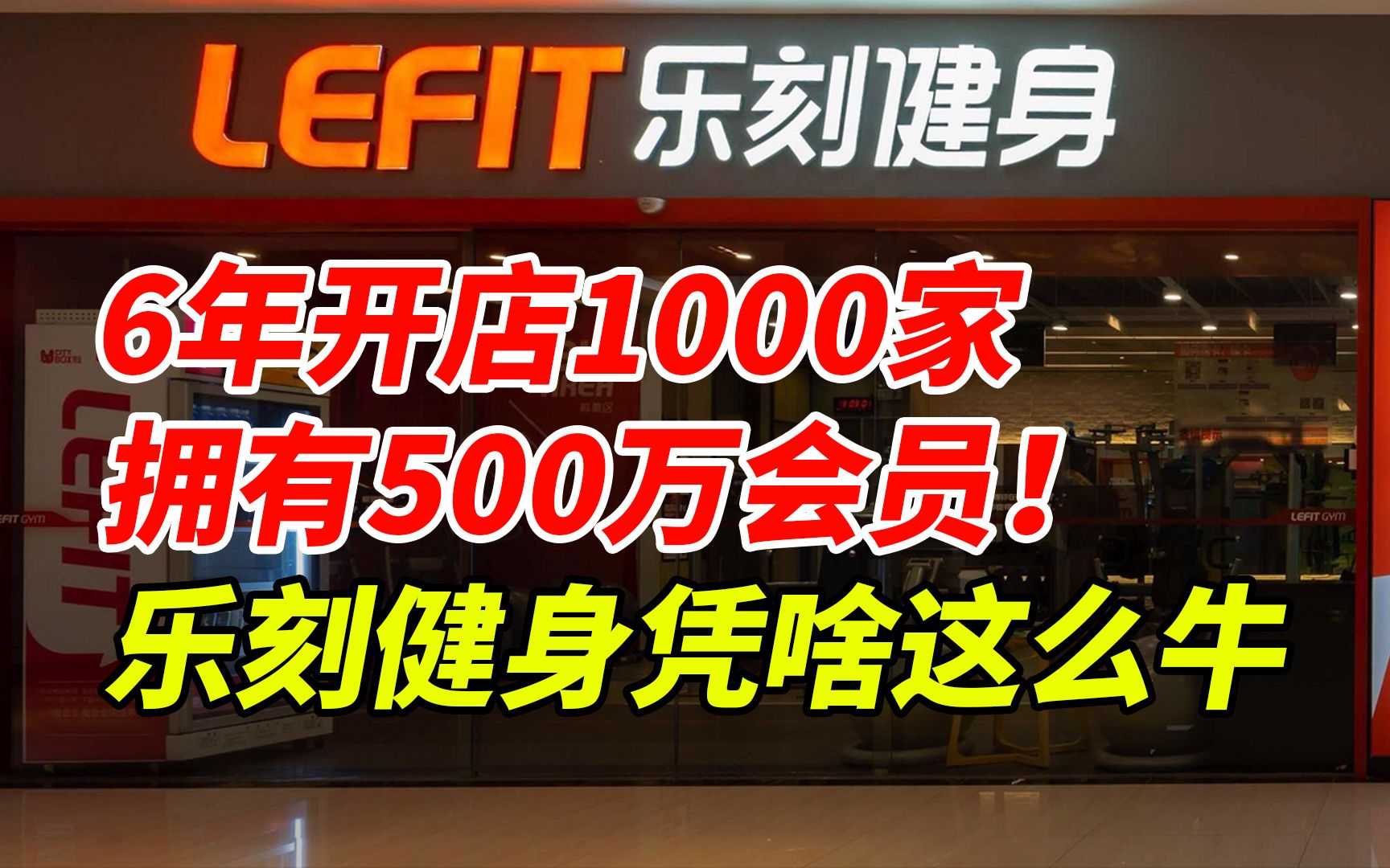 不强制卖卡,6年开店1000家,拥有500万会员!乐刻健身凭啥这么牛哔哩哔哩bilibili