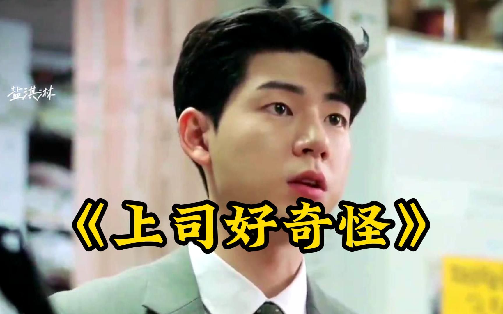 【上司好奇怪】财阀少爷下凡体验平民生活,没想竟引起了男上司的注意!