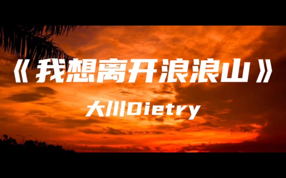 [图]《我想离开浪浪山》大川Dietry～我想离开浪浪山 去远方看看 毕竟人生苦短 怕什么兜兜转转