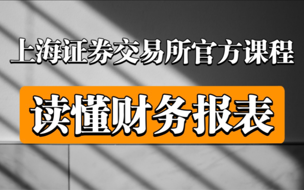 【上海证券交易所】读懂财务报表、招股说明书(投资者培训系列课程)完整全集哔哩哔哩bilibili