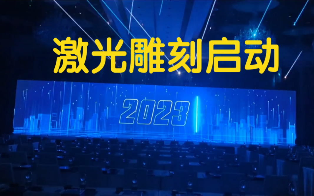 激光雕刻启动仪式,科技开场秀