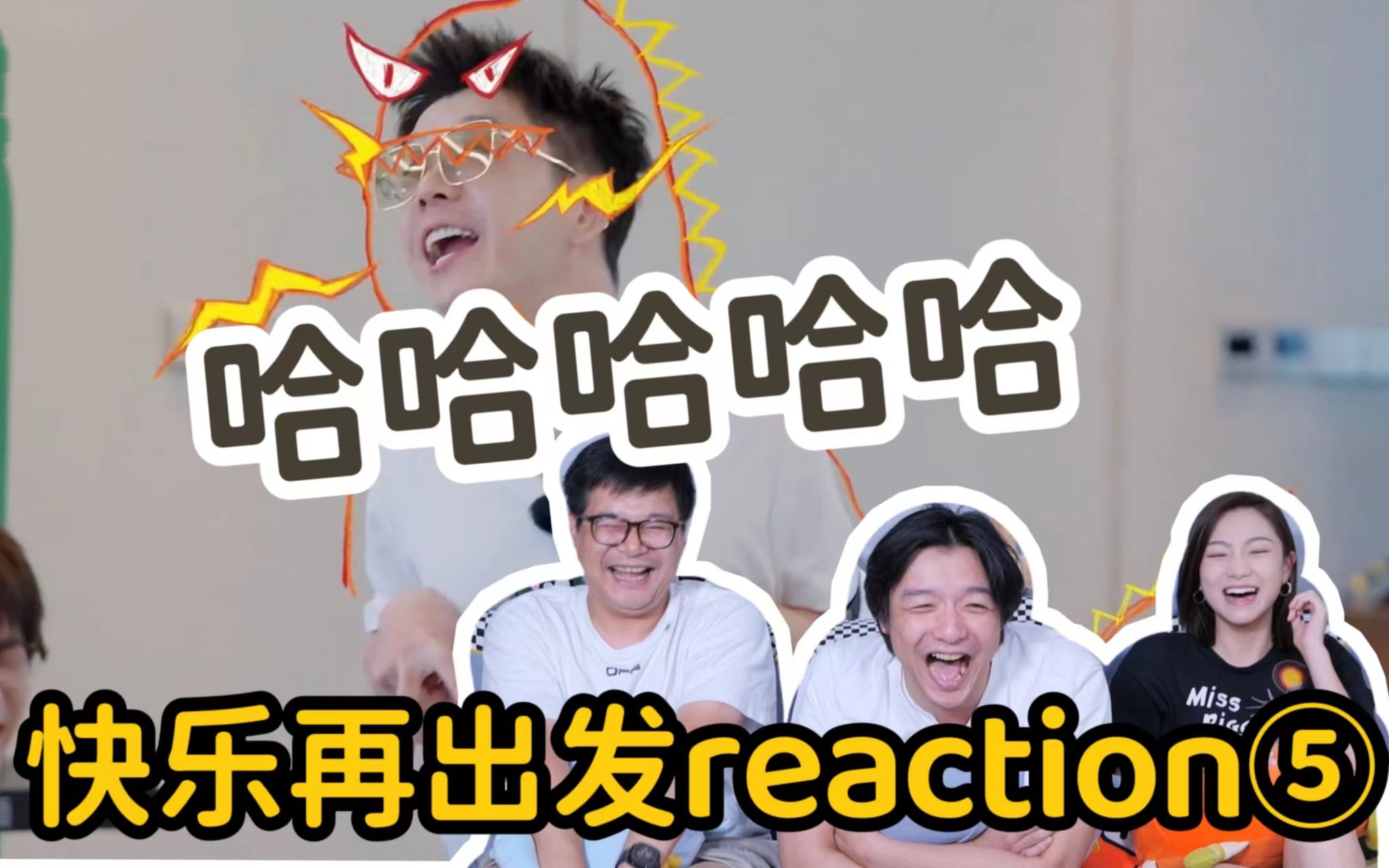 [图]【快乐再出发】EP2（上）猜歌环节reaction！不愿再笑~