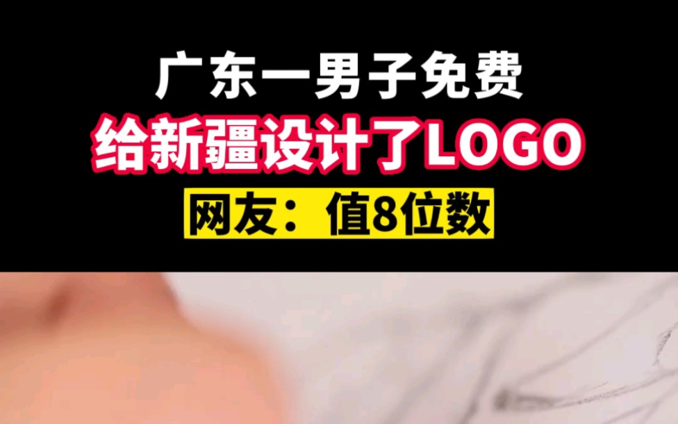 给新疆设计了LOGO哔哩哔哩bilibili